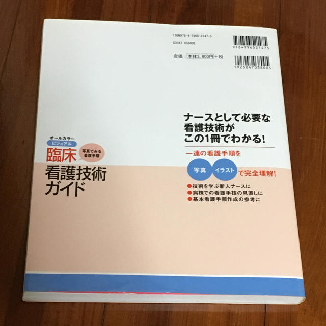 臨床看護技術ガイド エンタメ/ホビーの本(健康/医学)の商品写真