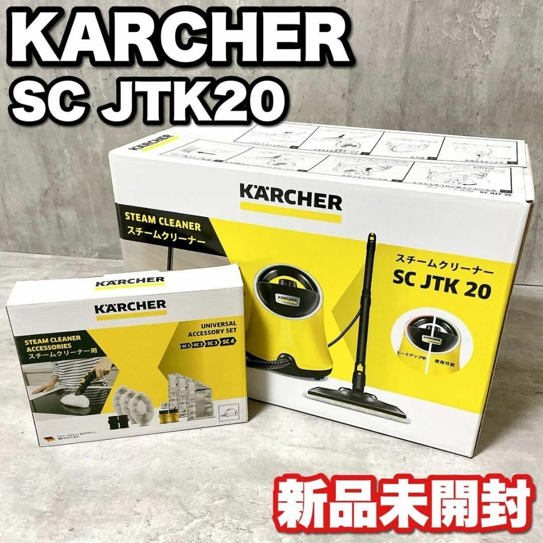 KARCHER - 新品未開封 ケルヒャー スチームクリーナー SC JTK20 KARCHER - 新品未開封 ケルヒャー スチームクリーナー SC JTK20
