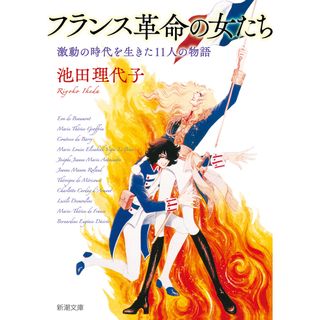 フランス革命の女たち 激動の時代を生きた１１人の物語/新潮社/池田理代子（文庫）(その他)