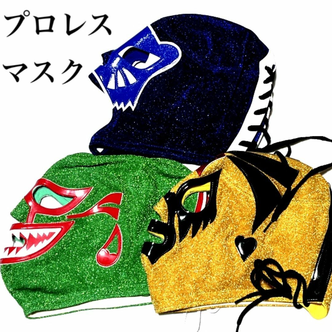 プロレスマスク 3点 ルチャマスク マスカラス ブルーパンテル ルチャリブレ