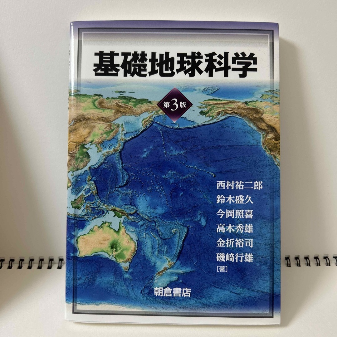 基礎地球科学 エンタメ/ホビーの本(科学/技術)の商品写真