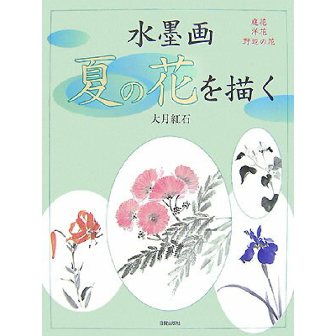 水墨画夏の花を描く 庭花 洋花 野辺の花/日貿出版社/大月紅石(大型本) エンタメ/ホビーの本(趣味/スポーツ/実用)の商品写真