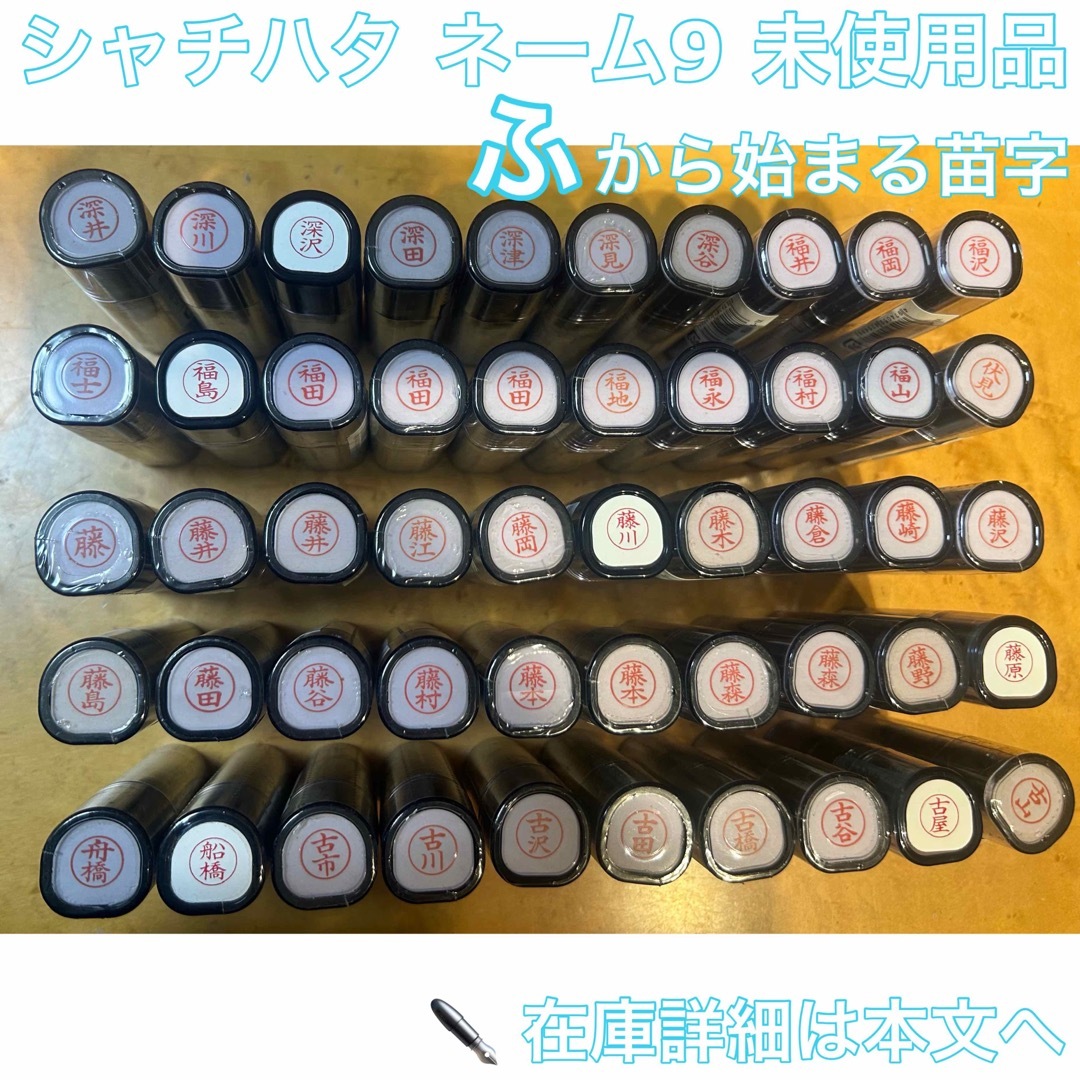 Shachihata(シヤチハタ)のシャチハタ ふ から始まる苗字 未使用品 ※本文必読・専用ページ作成後購入可 インテリア/住まい/日用品の文房具(印鑑/スタンプ/朱肉)の商品写真