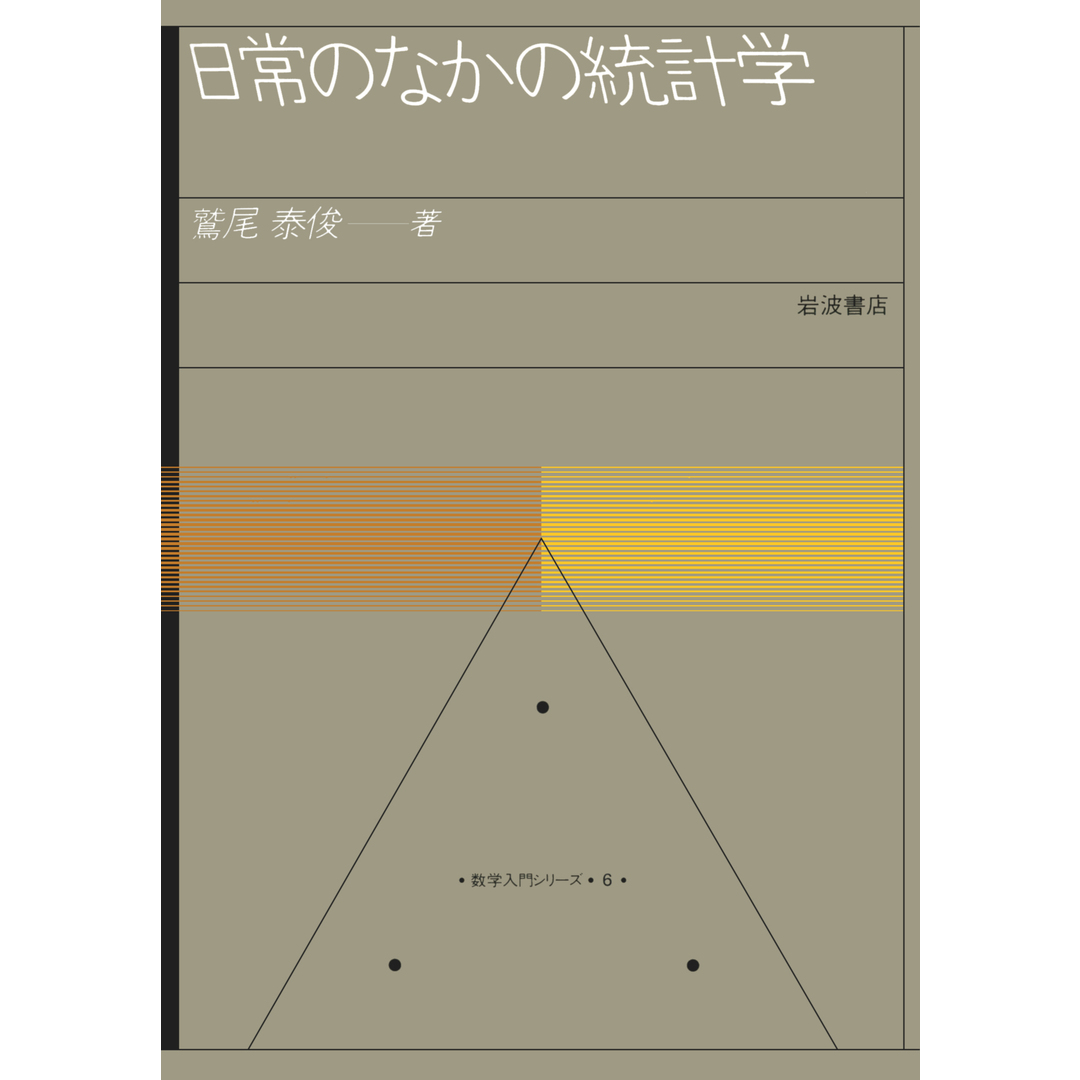 日常のなかの統計学 /岩波書店/鷲尾泰俊(単行本) エンタメ/ホビーの本(科学/技術)の商品写真