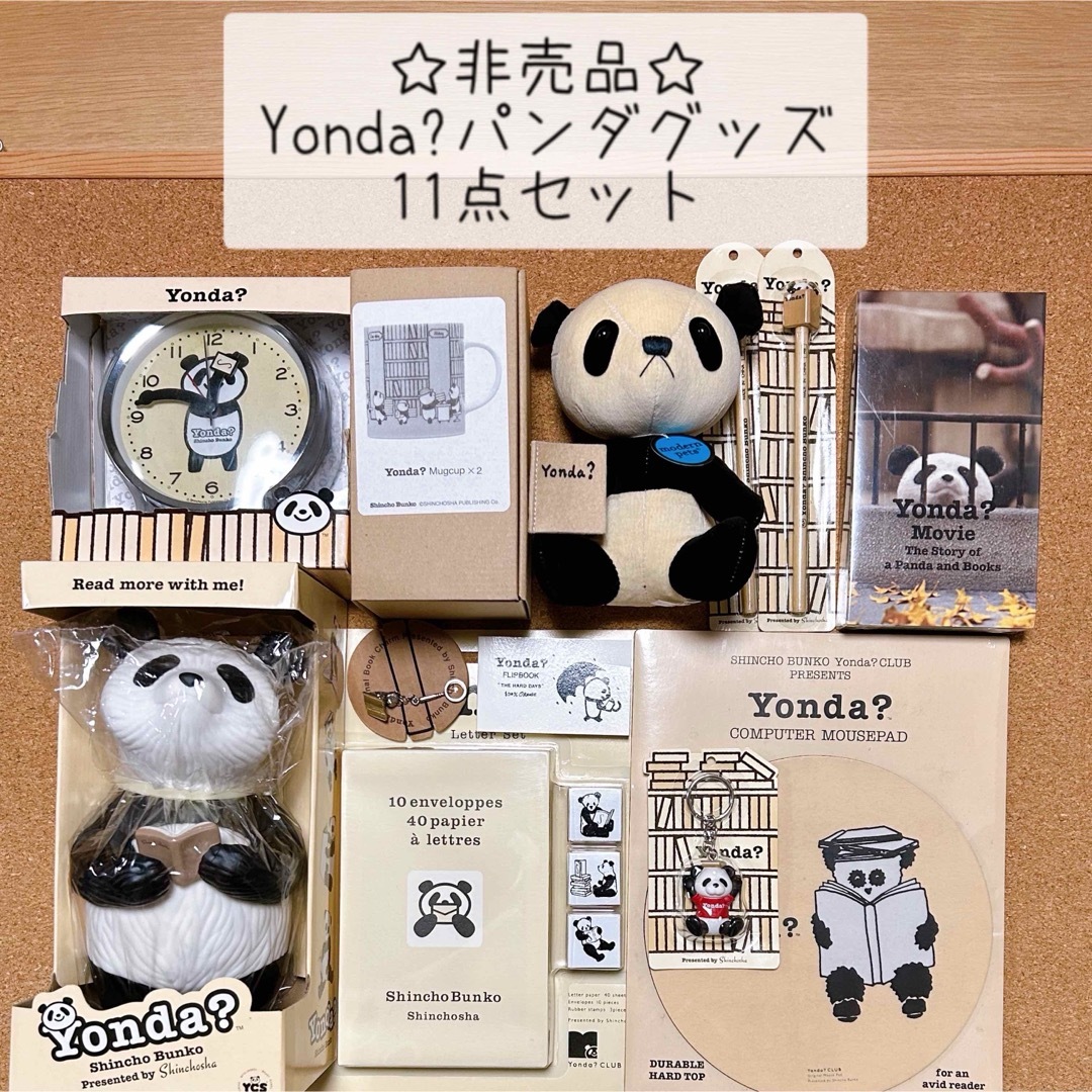 新潮文庫 - ☆最終値下げ☆ 非売品 新潮文庫 Yonda?パンダグッズ 新潮文庫 - ☆最終値下げ☆ 非売品 新潮文庫 Yonda?パンダグッズ