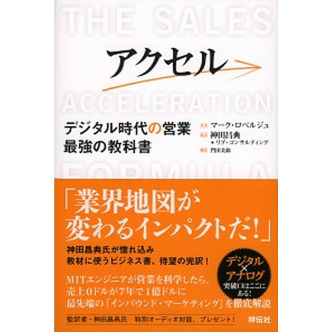 アクセル デジタル時代の営業 最強の教科書 /祥伝社/マーク・ロベルジュ(単行本) エンタメ/ホビーの本(ビジネス/経済)の商品写真