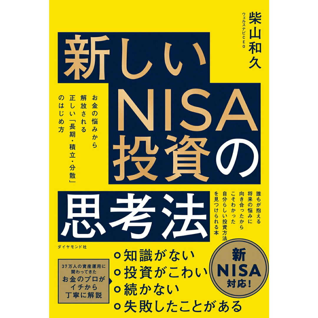 新しいNISA投資の思考法 お金の悩みから解放される正しい「長期・積立・分散」/ダイヤモンド社/柴山和久(単行本(ソフトカバー)) エンタメ/ホビーの本(ビジネス/経済)の商品写真