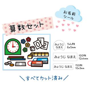 お名前シール　算数セット(ネームタグ)