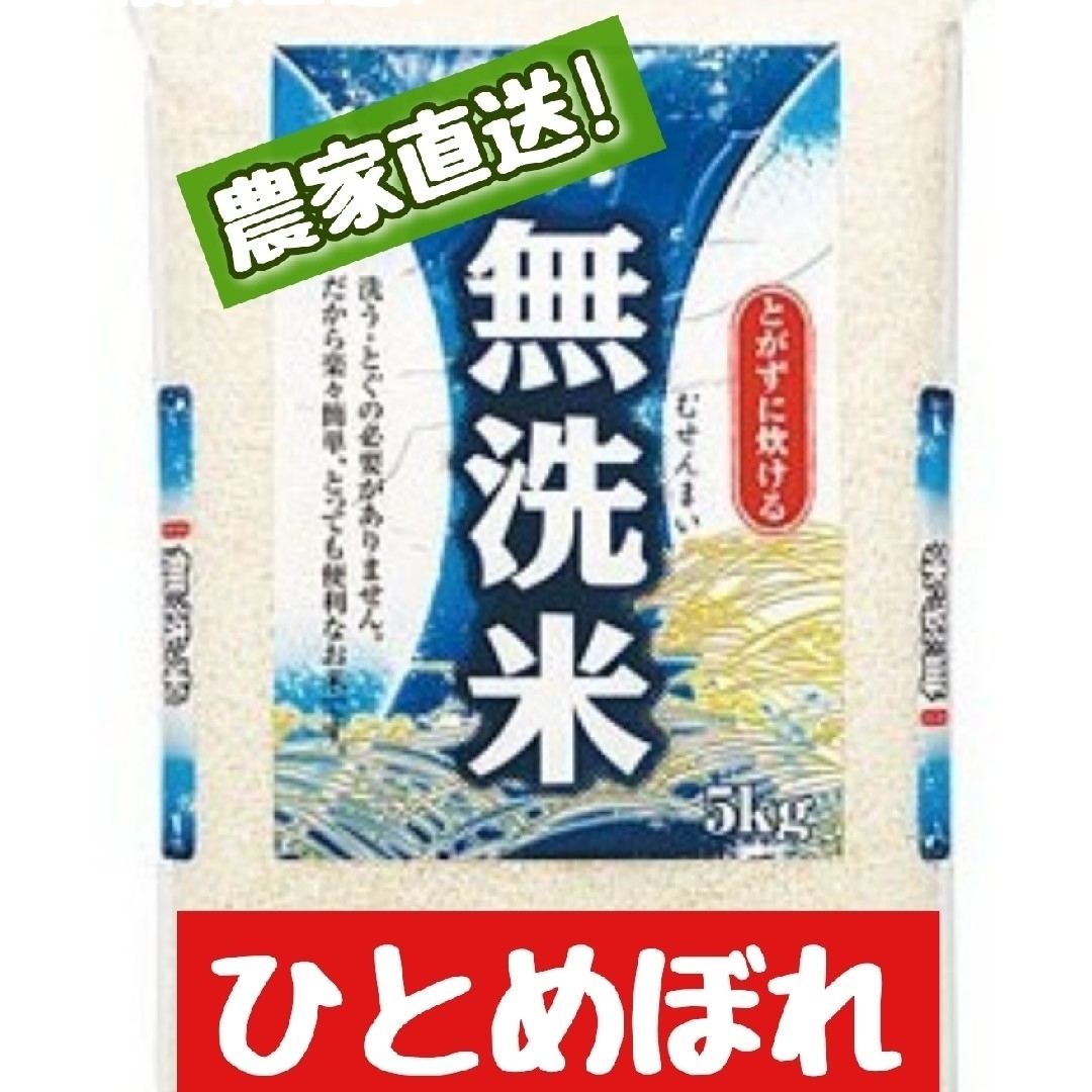 岡山県産ひとめぼれ無洗米5kg(令和6年産) 食品/飲料/酒の食品(米/穀物)の商品写真