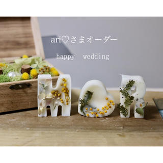 ari♡さまオーダー⋆happy wedding(アロマ/キャンドル)