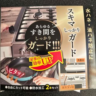 スキマしっかりガード　ガスコンロ洗面台用(収納/キッチン雑貨)