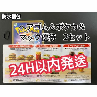 マクドナルド(マクドナルド)のマクドナルド　株主優待券　2セット(各3枚×2)＆ポケカ1枚＆ヘアゴム付(ヘアゴム/シュシュ)