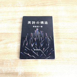 ▲01)【1点限り!】英詩の構造/新倉俊一/駿河台出版社/1983年/改訂版/A
