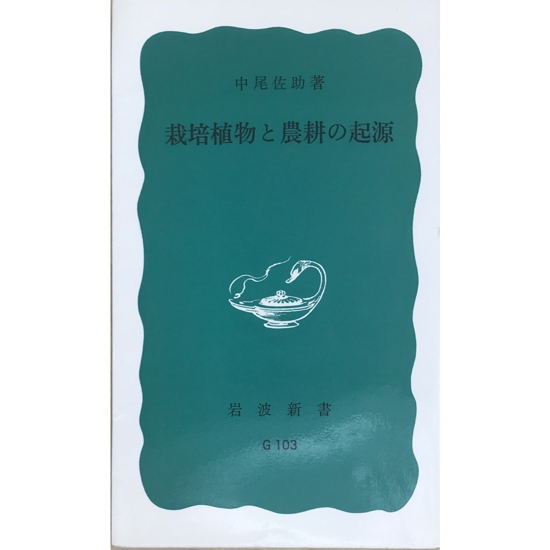 栽培植物と農耕の起源 (岩波新書 青版 G-103) 中尾佐助 エンタメ/ホビーの本(その他)の商品写真