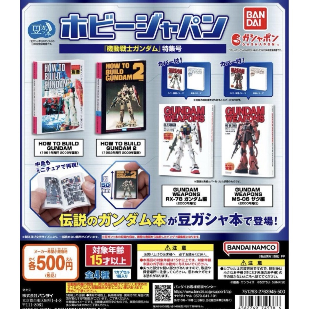 BANDAI(バンダイ)の豆ガシャ本 ホビージャパン ~機動戦士ガンダム特集号~ 全4種 エンタメ/ホビーのおもちゃ/ぬいぐるみ(キャラクターグッズ)の商品写真