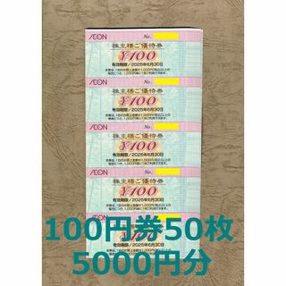 匿名配送☆イオン 株主優待券 5000円分(100円券50枚)☆フジ株主優待(ショッピング)
