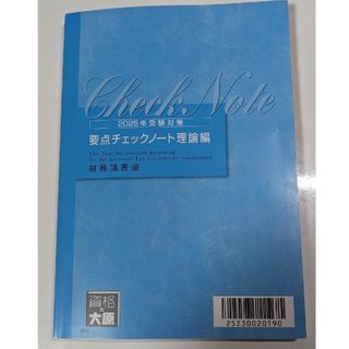 2025年受験 大原 財務諸表論 要点チェックノート理論編(資格/検定)