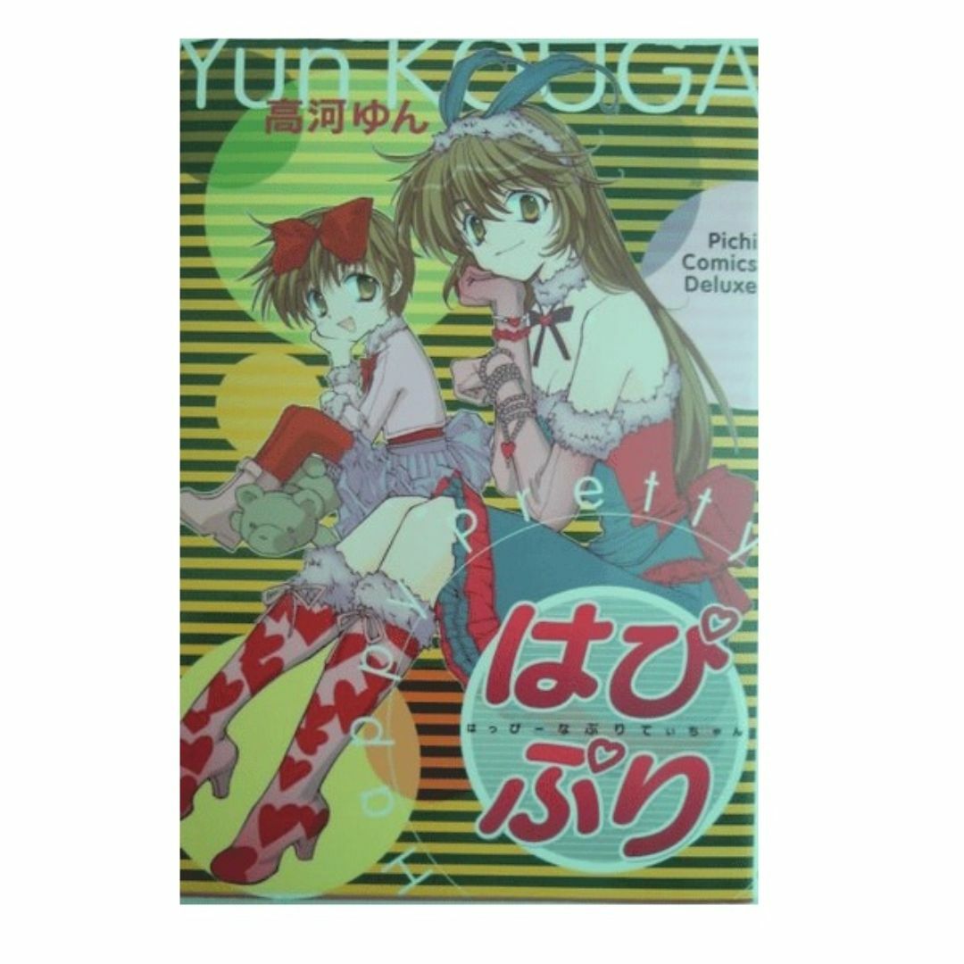 学研(ガッケン)のはぴぷり-はっぴーなぷりてぃちゃん-高河ゆん★送料無料★ エンタメ/ホビーの漫画(女性漫画)の商品写真