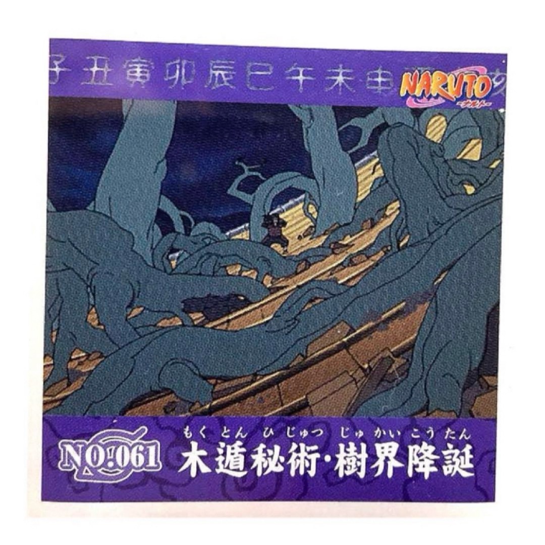 NARUTO シール烈伝 第1弾 No.061 初代火影 木遁秘術・樹界降誕 エンタメ/ホビーのフィギュア(ゲームキャラクター)の商品写真