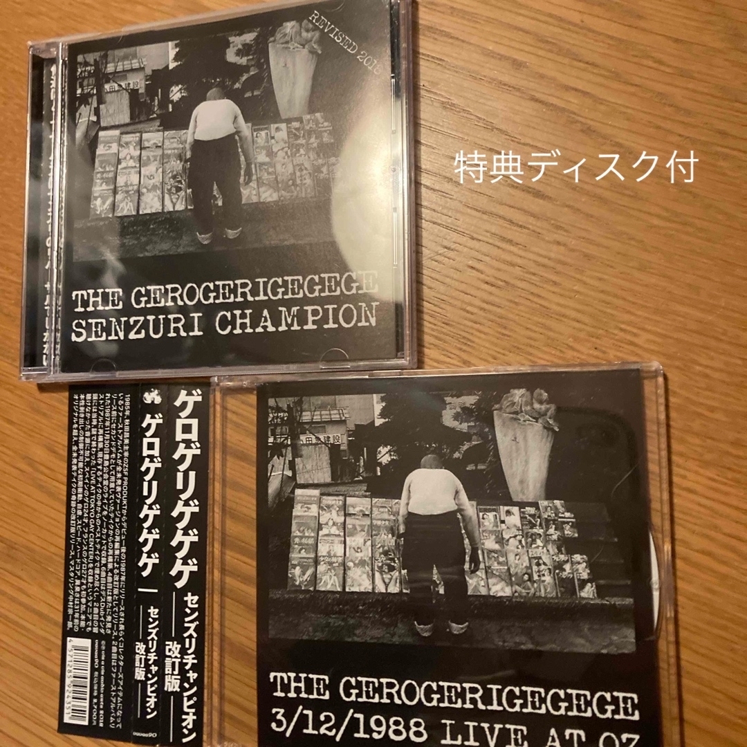 センズリチャンピオン-改訂版- the gerogerigegege エンタメ/ホビーのCD(ポップス/ロック(邦楽))の商品写真