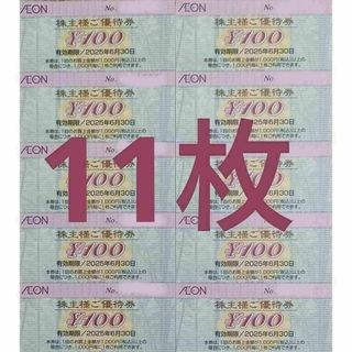 [11枚]イオン 株主優待券 1100円分 トレカスレーブ マックスバリュー(カードサプライ/アクセサリ)