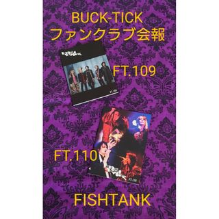 BUCK-TICK　ファンクラブ会報2冊　FISHTANK　FT109/110号(ミュージシャン)