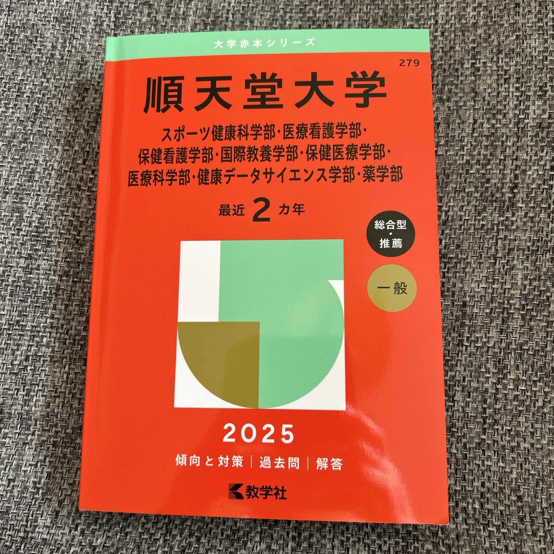 順天堂大学2025赤本 エンタメ/ホビーの本(語学/参考書)の商品写真