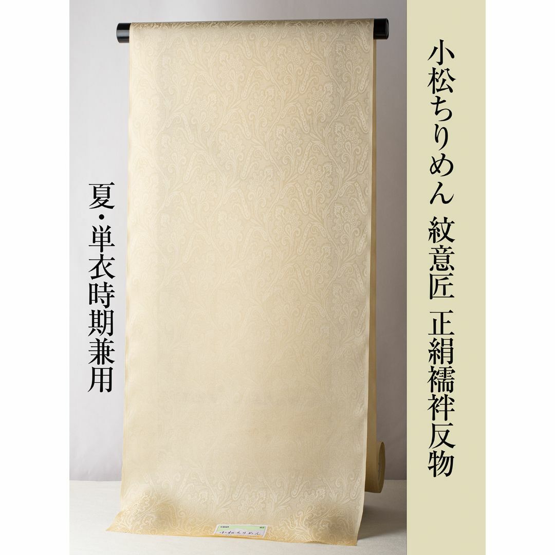 小松ちりめん 紋意匠正絹長襦袢】夏・単衣時期兼用(クリーム 小松ちりめん 紋意匠正絹長襦袢】夏・単衣時期兼用(クリーム