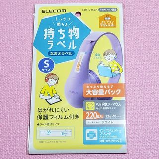 エレコム(ELECOM)のエレコム ELECOM しっかり貼れる 持ち物ラベル S 名前ラベル シール(シール)