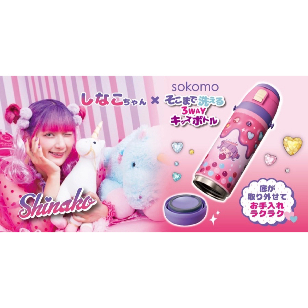 しなこちゃん×sokomoそこまで洗える3WAYキッズボトル の通販 by しなこちゃん×sokomoそこまで洗える3WAYキッズボトル の通販 by