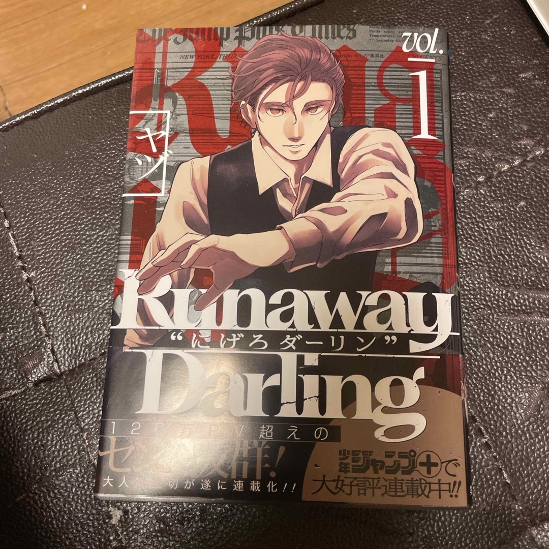 集英社(シュウエイシャ)のRunaway Darling “にげろダーリン” 1 (ジャンプコミックス) エンタメ/ホビーの漫画(少年漫画)の商品写真