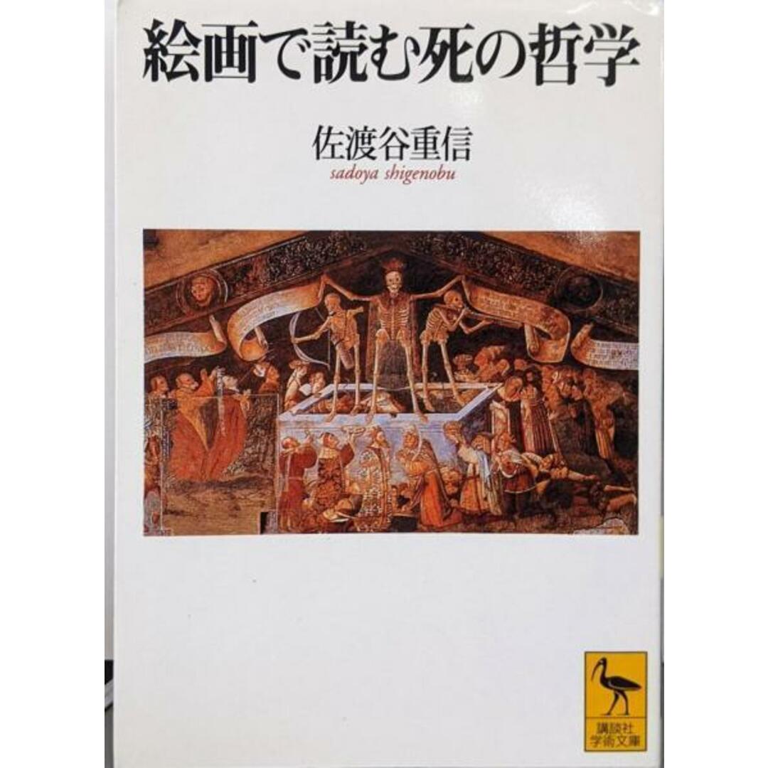【中古】絵画で読む死の哲学 (講談社学術文庫 1350)/佐渡谷 重信/講談社 エンタメ/ホビーの本(ノンフィクション/教養)の商品写真