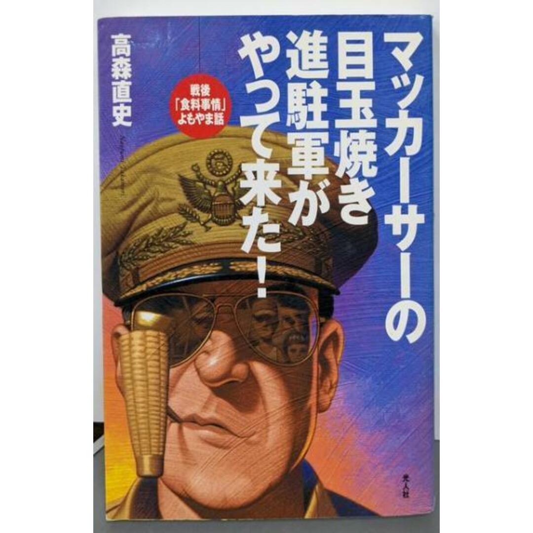 【人気投票 】ハイブランド人気ランキング! 【中古】マッカーサーの目玉焼き進駐軍がやって来た!:戦後「食料事情」よもやま話/高森 直史/光人社 ノンフィクション+教養