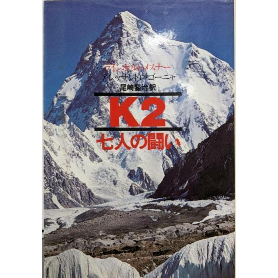 【中古】K2─七人の闘い/アレッサンドロ・ゴーニャ (著)、ラインホルト・メスナー(著)/山と渓谷社 エンタメ/ホビーの本(ノンフィクション/教養)の商品写真