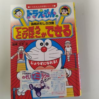 ドラエモン(ドラえもん)のてつぼう・とびばこができる : ドラえもんの体育おもしろ攻略(絵本/児童書)