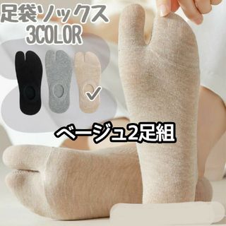 足袋ソックス　ベージュ　1足　カバーソックス　快適　綿　ワンサイズ(ソックス)