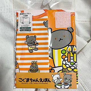 【新品】こぐまちゃん ベビー　食事用2枚組エプロン(お食事エプロン)