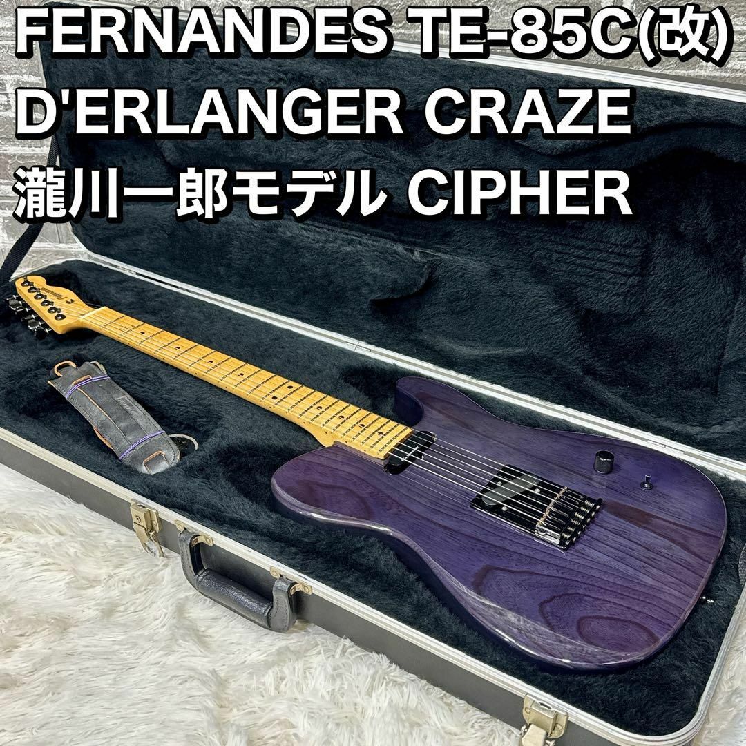 FERNANDES TE-85C(改) EMG 瀧川一郎モデル CIPHERの通販 by FERNANDES TE-85C(改) EMG 瀧川一郎モデル CIPHERの通販 by