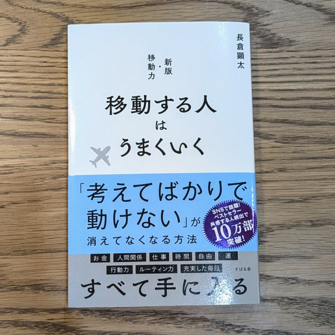 移動する人はうまくいく エンタメ/ホビーの本(ビジネス/経済)の商品写真