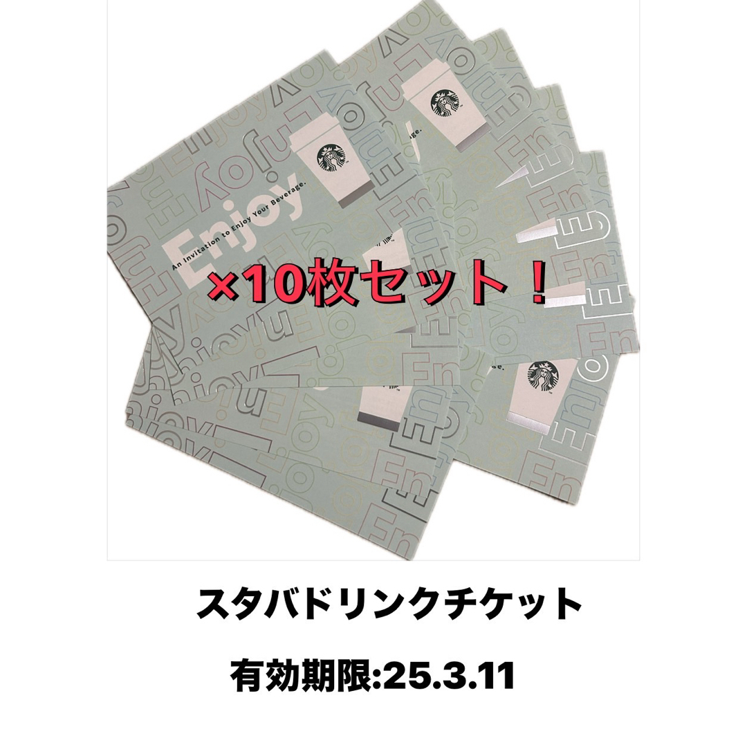 Starbucks - スタバドリンクチケット ×10枚セット! 有効期限 Starbucks - スタバドリンクチケット ×10枚セット! 有効期限