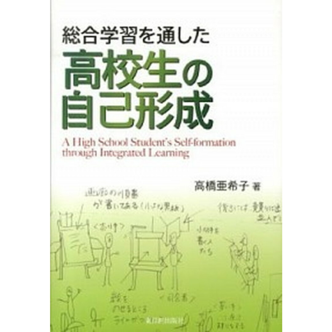 超人気ブティック 総合学習を通した高校生の自己形成 /東洋館出版社/高橋亜希子(単行本) 人文+社会
