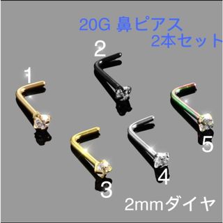 2個セット 20G  CZダイヤ 2mmジュエル L型 鼻ピアス(ピアス)
