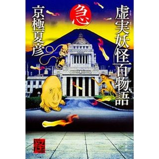 虚実妖怪百物語  急 /ＫＡＤＯＫＡＷＡ/京極夏彦（単行本）(文学/小説)