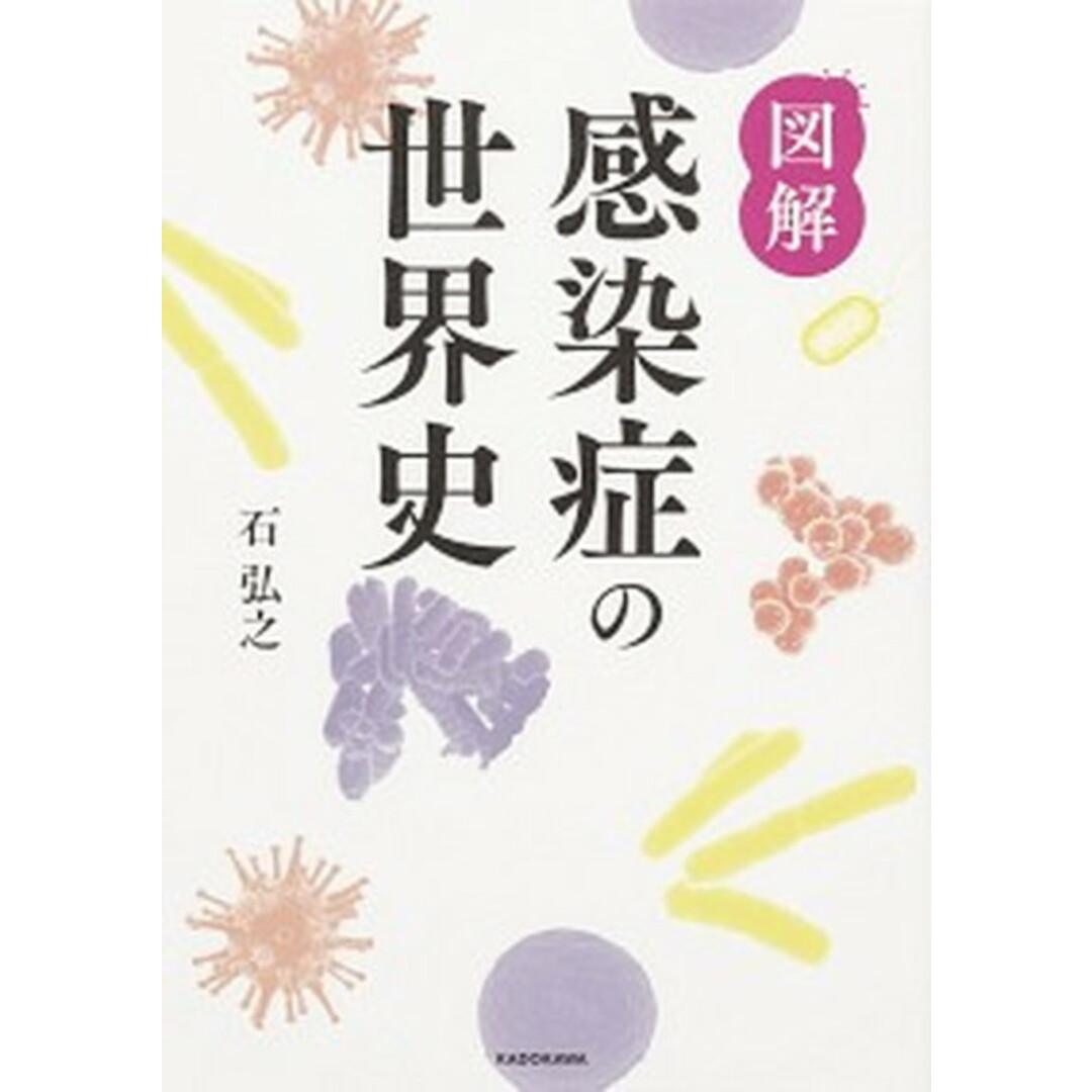 図解感染症の世界史 /KADOKAWA/石弘之(単行本) エンタメ/ホビーの本(文学/小説)の商品写真