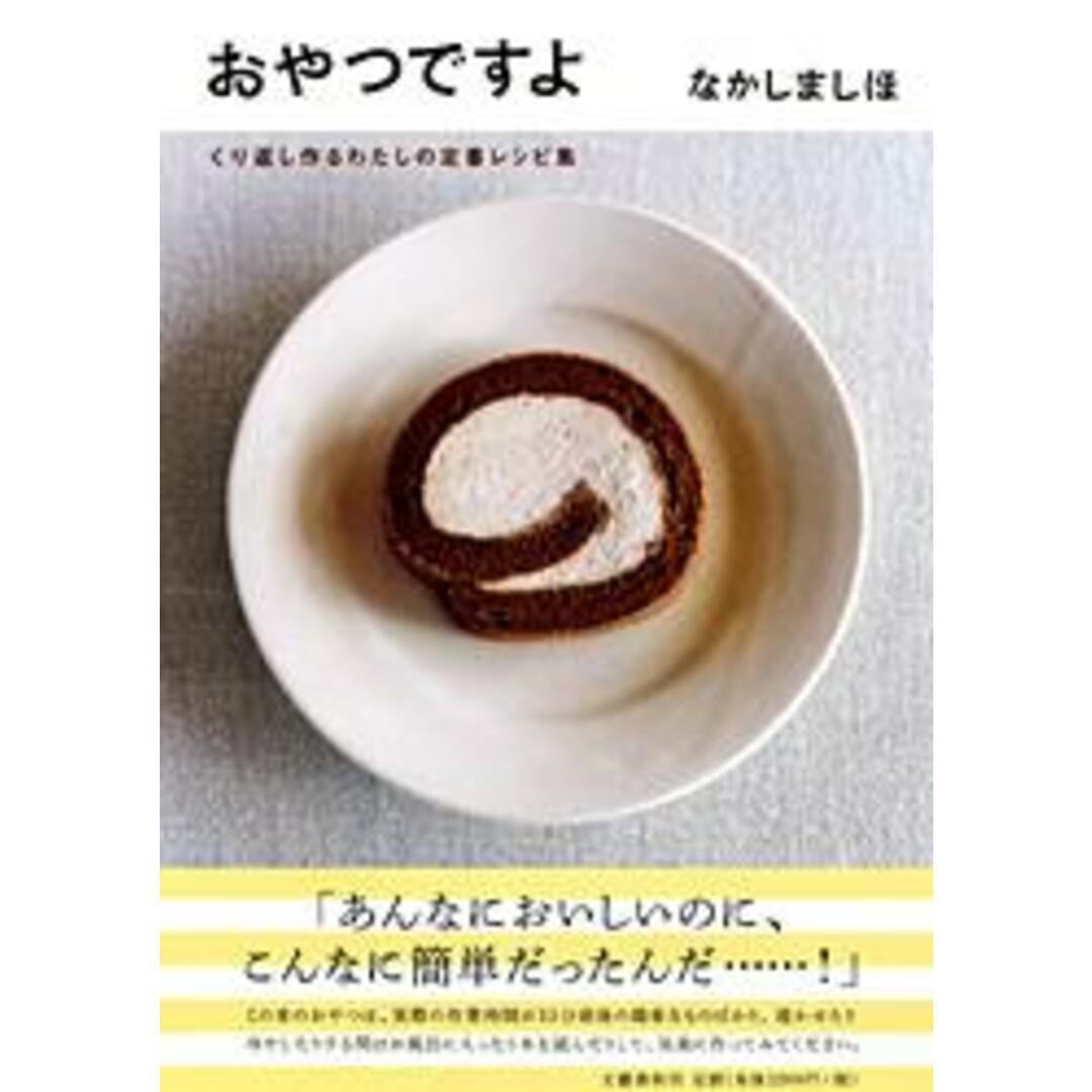 おやつですよ くり返し作るわたしの定番レシピ集 /文藝春秋/なかしましほ(単行本) エンタメ/ホビーの本(料理/グルメ)の商品写真