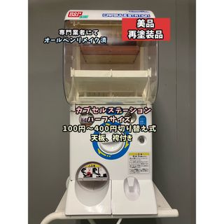 ガチャガチャ本体のフリマアイテム一覧 ガチャガチャ本体のフリマアイテム一覧