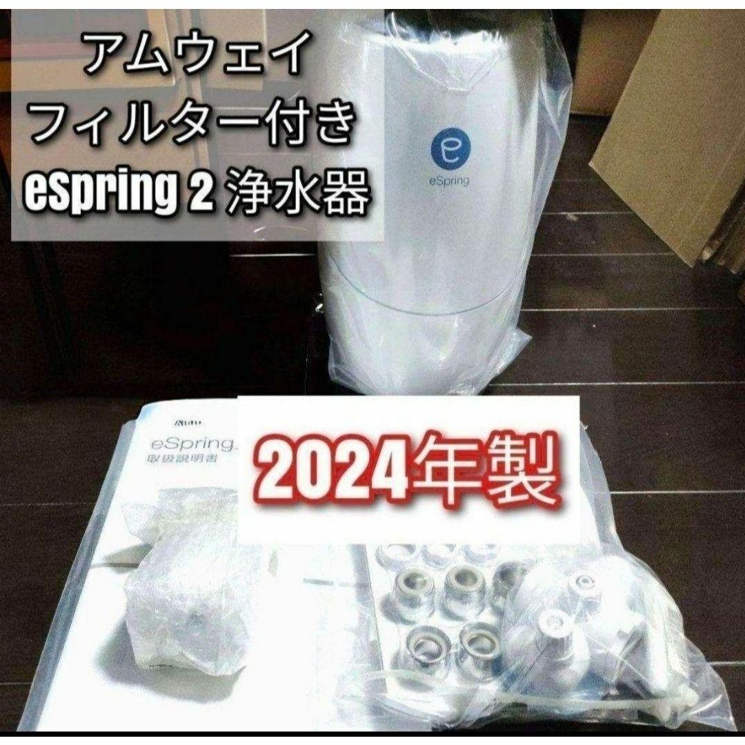 Amway アムウェイ フィルター付き 2024年製 eSpring2 浄水器 Amway アムウェイ フィルター付き 2024年製 eSpring2 浄水器