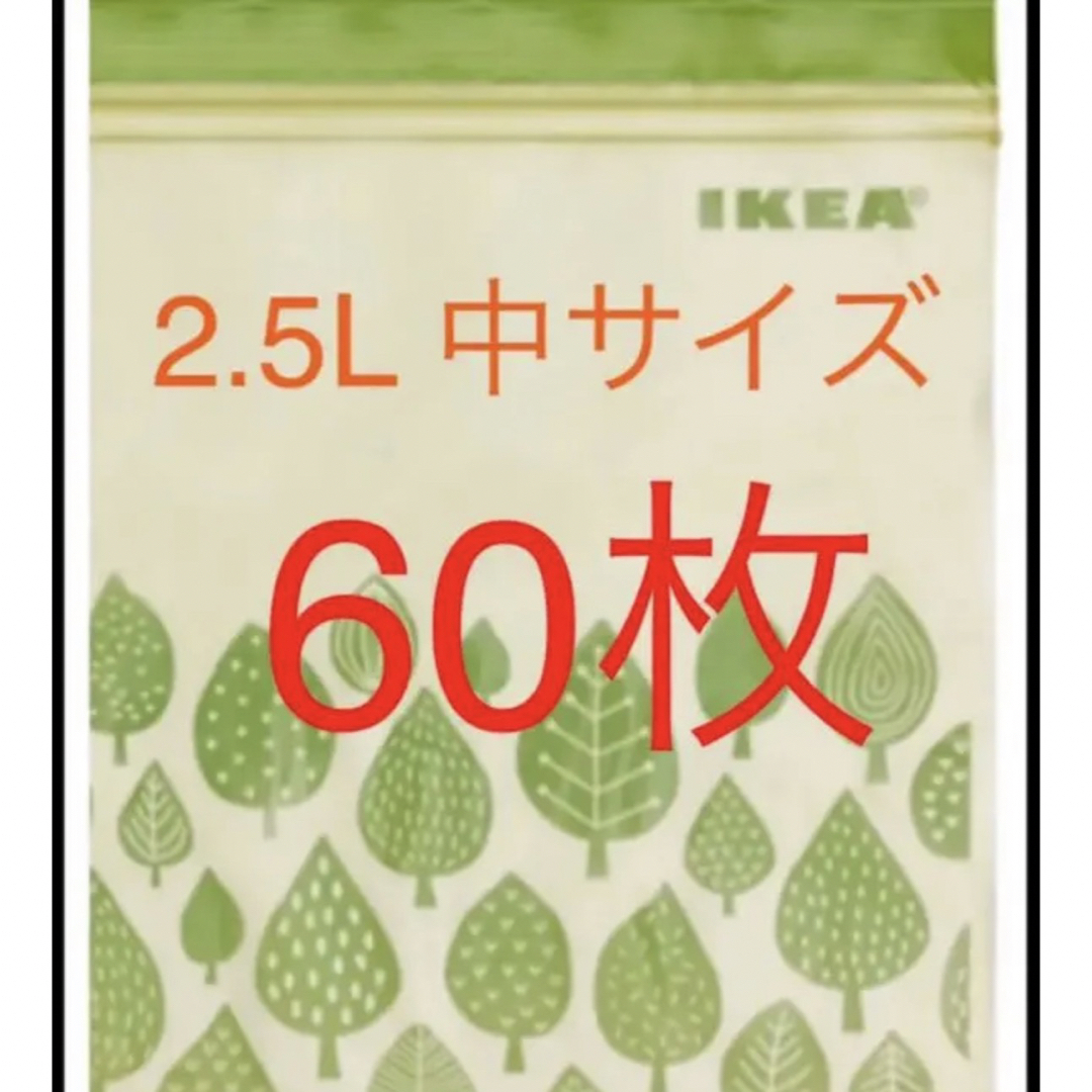 IKEA(イケア)のIKEA ジップロック ISTAD 2.5L 60枚 イケア 保存袋 インテリア/住まい/日用品のキッチン/食器(収納/キッチン雑貨)の商品写真