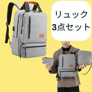 ビジネスリュック ３点セット PC リュックサック バックパック 灰色 リュック(バッグパック/リュック)