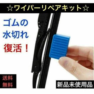 ワイパーリペア ワイパーブレードメンテナンス 修復シャープナー研磨 車 雨 復活(洗車・リペア用品)